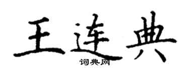 丁謙王連典楷書個性簽名怎么寫