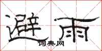 駱恆光避雨隸書怎么寫