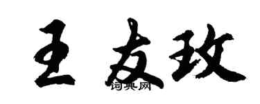 胡問遂王友玫行書個性簽名怎么寫