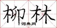龐中華柳林楷書怎么寫