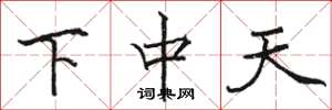 駱恆光下中天楷書怎么寫