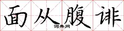 丁謙面從腹誹楷書怎么寫