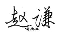 駱恆光趙謙行書個性簽名怎么寫