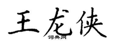 丁謙王龍俠楷書個性簽名怎么寫