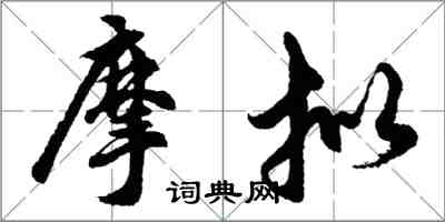 胡問遂摩擬行書怎么寫