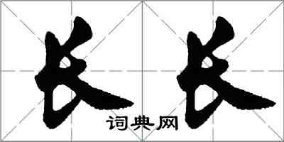 胡問遂長長行書怎么寫