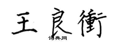 何伯昌王良沖楷書個性簽名怎么寫