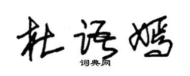朱錫榮杜語嫣草書個性簽名怎么寫