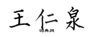 何伯昌王仁泉楷書個性簽名怎么寫