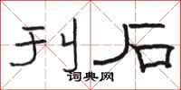 駱恆光刊石隸書怎么寫