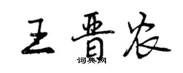 曾慶福王晉農行書個性簽名怎么寫