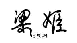 朱錫榮梁姬草書個性簽名怎么寫