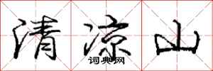 龐中華清涼山行書怎么寫