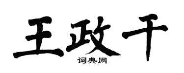 翁闓運王政乾楷書個性簽名怎么寫