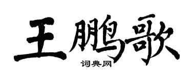 翁闓運王鵬歌楷書個性簽名怎么寫