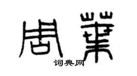 曾慶福周葉篆書個性簽名怎么寫