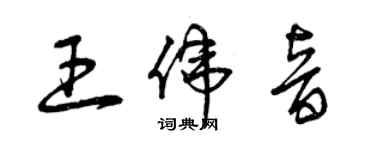 曾慶福王偉音草書個性簽名怎么寫