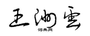 曾慶福王洲雲草書個性簽名怎么寫