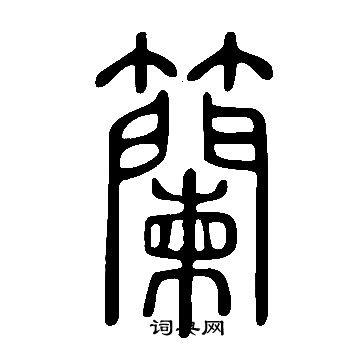 說文解字寫的籣