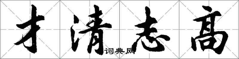 胡問遂才清志高行書怎么寫