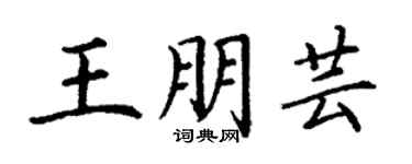 丁謙王朋芸楷書個性簽名怎么寫