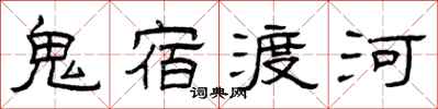 曾慶福鬼宿渡河隸書怎么寫