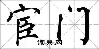 翁闓運宦門楷書怎么寫