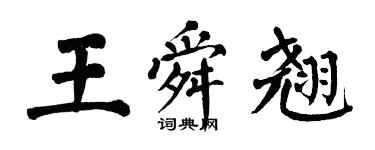 翁闓運王舜翹楷書個性簽名怎么寫