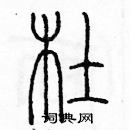 余巨力寫的硬筆篆書杜