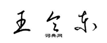 梁錦英王令東草書個性簽名怎么寫