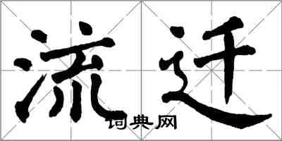 翁闓運流遷楷書怎么寫