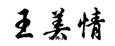 胡問遂王美情行書個性簽名怎么寫