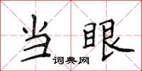 侯登峰當眼楷書怎么寫