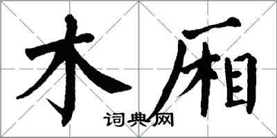 翁闓運木廂楷書怎么寫