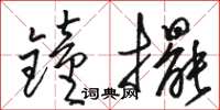 駱恆光鐘擺草書怎么寫
