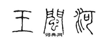 陳聲遠王閩河篆書個性簽名怎么寫