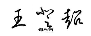 梁錦英王登超草書個性簽名怎么寫