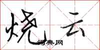 田英章燒雲行書怎么寫
