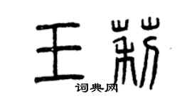曾慶福王莉篆書個性簽名怎么寫