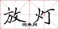 侯登峰放燈楷書怎么寫