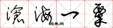 王冬齡滄海一粟草書怎么寫