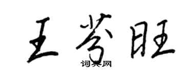 王正良王芬旺行書個性簽名怎么寫