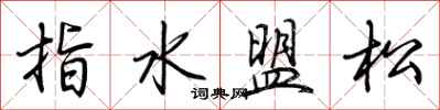 荊霄鵬指水盟松行書怎么寫