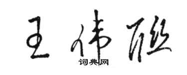 駱恆光王偉聯草書個性簽名怎么寫