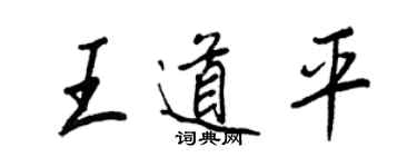 王正良王道平行書個性簽名怎么寫