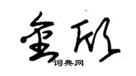 朱錫榮金欣草書個性簽名怎么寫