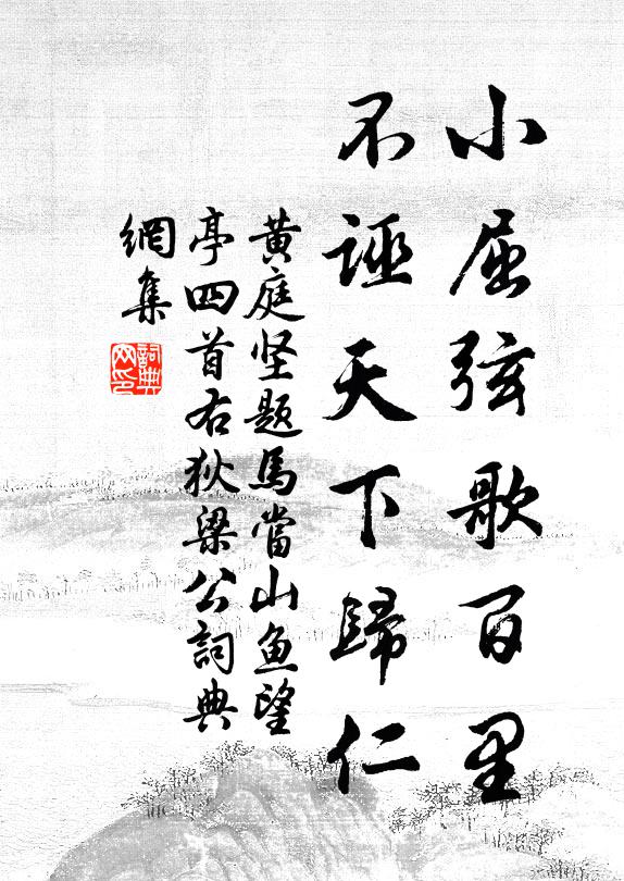 錦鱗自在,騰躍禹門高,收網罟,撤絲綸,不用垂鉤餌 詩詞名句