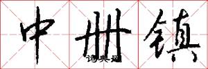 中冊鎮怎么寫好看