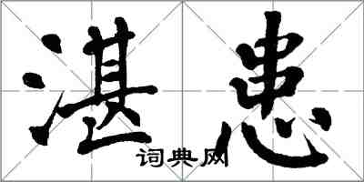 翁闓運湛患楷書怎么寫