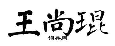 翁闓運王尚琨楷書個性簽名怎么寫